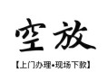 西安30空放贷款服务咨询-西安30私人借钱当天拿钱-西安30民间借贷当天下款