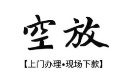 西安30空放贷款服务咨询-西安30私人借钱当天拿钱-西安30民间借贷当天下款