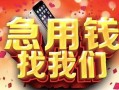 西安30民间私借-西安30大额短借-西安30小额短借