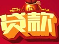 西安30小额空放-西安30空借放款-西安30私人装修贷款