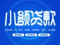 西安30贷款公司电话号码-西安30个人贷款小额贷款-西安30身份证小额贷款