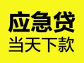 西安30民间短借-西安30身份证抵押贷款-西安30无抵押身份证贷款