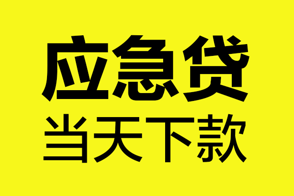 西安30民间短借