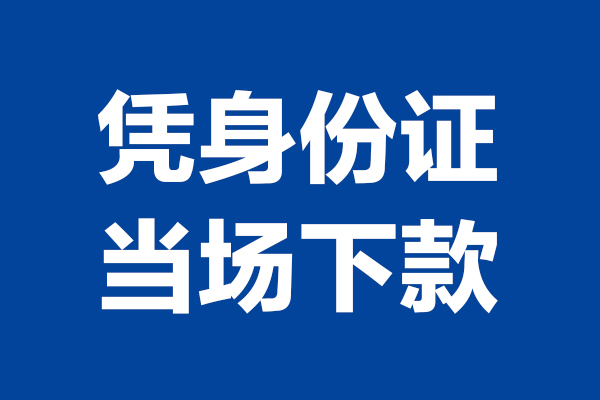 西安30靠谱个人借钱